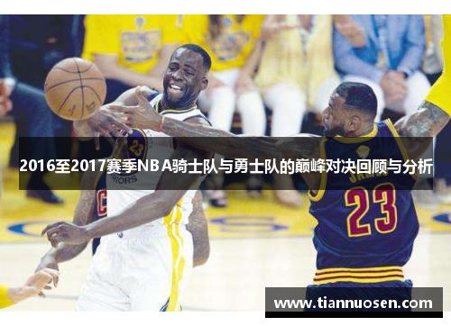 2016至2017赛季NBA骑士队与勇士队的巅峰对决回顾与分析