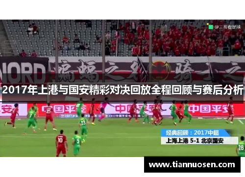 2017年上港与国安精彩对决回放全程回顾与赛后分析