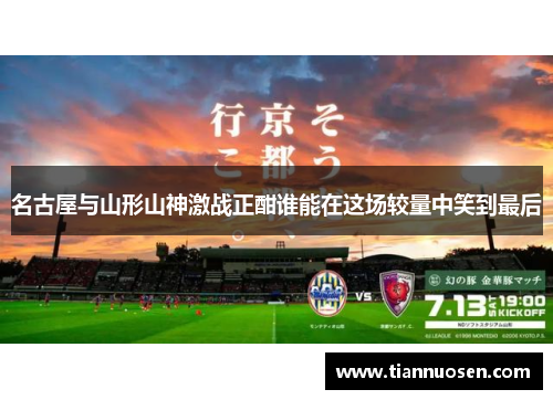 名古屋与山形山神激战正酣谁能在这场较量中笑到最后