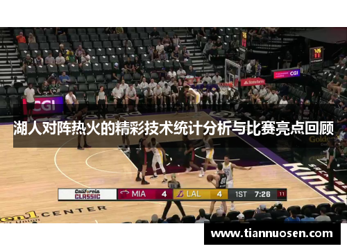 湖人对阵热火的精彩技术统计分析与比赛亮点回顾