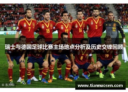 瑞士与德国足球比赛主场地点分析及历史交锋回顾