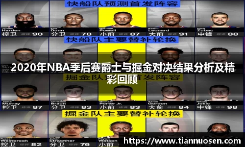 2020年NBA季后赛爵士与掘金对决结果分析及精彩回顾