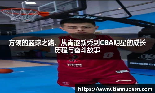 方硕的篮球之路：从青涩新秀到CBA明星的成长历程与奋斗故事