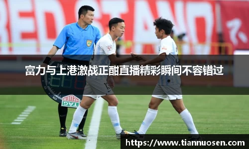 富力与上港激战正酣直播精彩瞬间不容错过