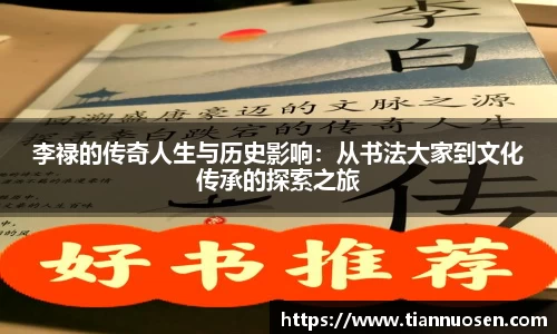 李禄的传奇人生与历史影响：从书法大家到文化传承的探索之旅