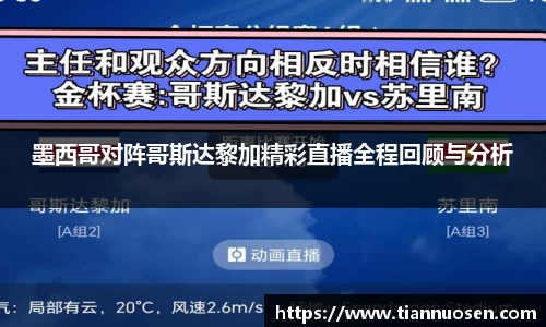 墨西哥对阵哥斯达黎加精彩直播全程回顾与分析