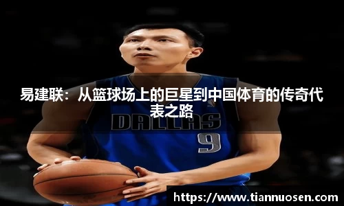 易建联：从篮球场上的巨星到中国体育的传奇代表之路