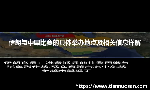 伊朗与中国比赛的具体举办地点及相关信息详解