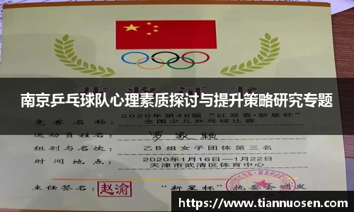 南京乒乓球队心理素质探讨与提升策略研究专题
