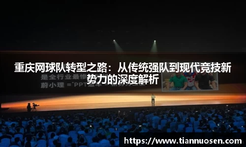 重庆网球队转型之路：从传统强队到现代竞技新势力的深度解析