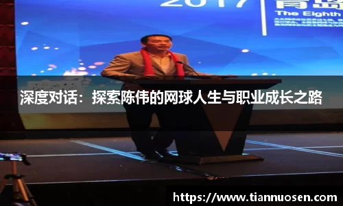 深度对话：探索陈伟的网球人生与职业成长之路