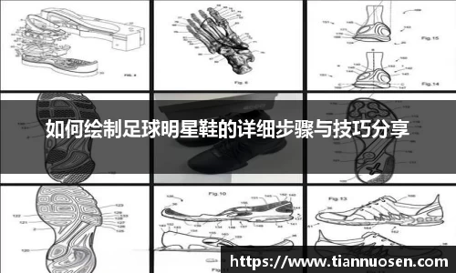 如何绘制足球明星鞋的详细步骤与技巧分享