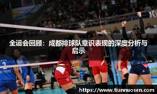 全运会回顾：成都排球队意识表现的深度分析与启示