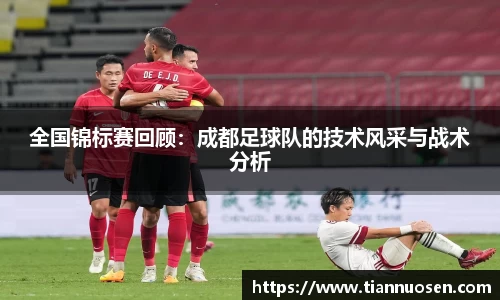 全国锦标赛回顾：成都足球队的技术风采与战术分析