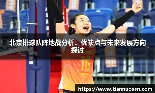 北京排球队阵地战分析：优缺点与未来发展方向探讨