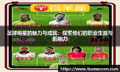 足球明星的魅力与成就：探索他们的职业生涯与影响力