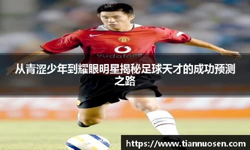 从青涩少年到耀眼明星揭秘足球天才的成功预测之路