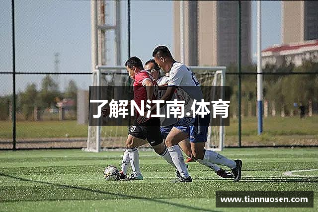 了解N江南.体育
