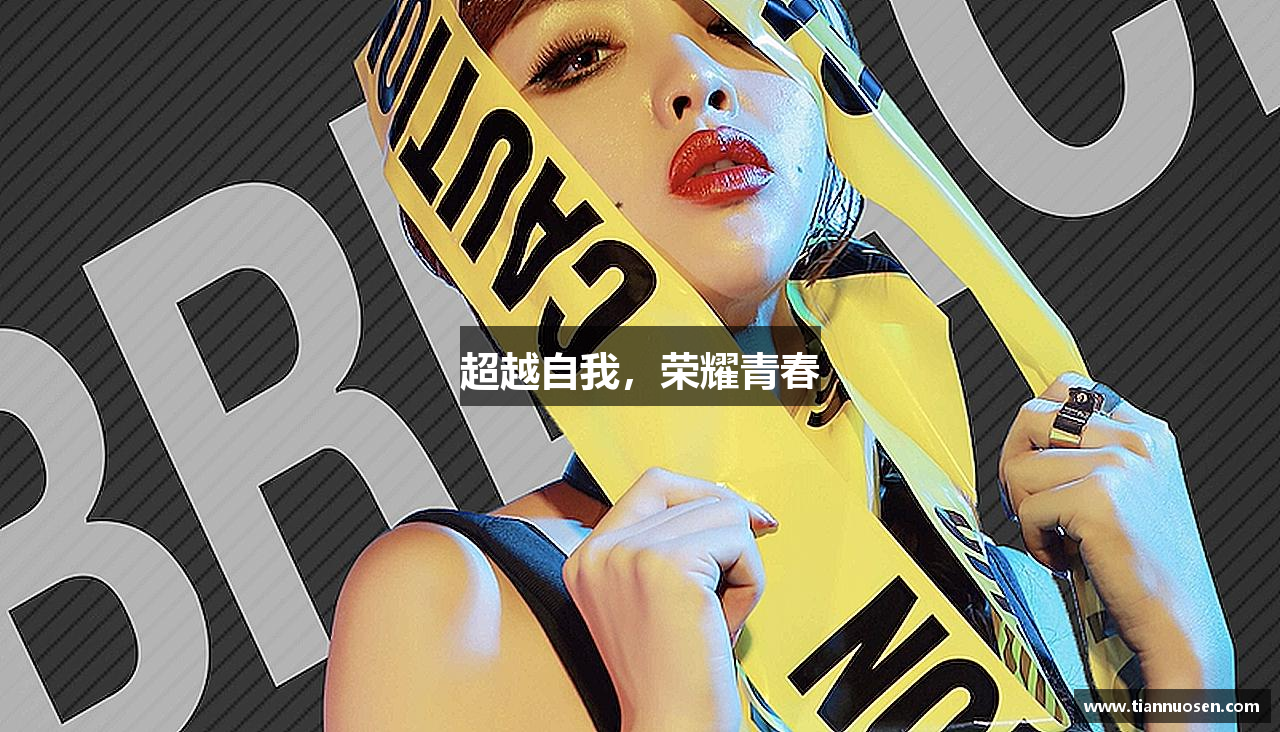 超越自我，荣耀青春